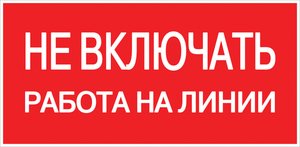 Фото EKF pn-2-04 Знак пластик "Не включать! Работа на линии" S01 (100х200мм.) PROxima