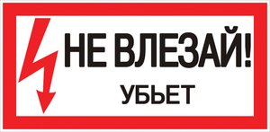 Фото EKF an-3-03 Наклейка "Не влезай убьет" (100х200мм.) PROxima