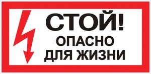Фото EKF an-3-06 Наклейка "Стой! Опасно для жизни" (100х200мм.) PROxima..