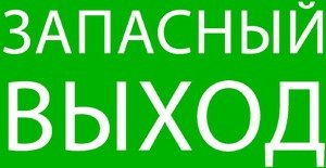 Фото Пиктограмма "Запасный выход" 320х120мм (для EXIT, SAFEWAY-40) EKF