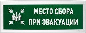 Фото Оповещатель световой адресный с надписью "МЕСТО СБОРА" Болид С2000-ОСТ исп.14