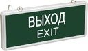 Светильник аварийный на светодиодах ССА1001, 1,5ч., 3Вт, одностор.,ВЫХОД-EXIT