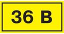 Этикетка самокл. : 40х20 мм, символ 36В