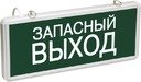 ССА1002 Светильник аварийный на светодиодах 1 5ч 3Вт одностор Запасный выход