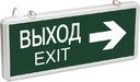 ССА1004 Светильник аварийный на светодиодах 1 5ч 3Вт двустор ВЫХОД-EXIT стрелка направления