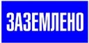 Знак пластик "Заземлено" S05 (100х200мм.) PROxima