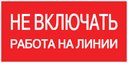 Знак пластик "Не включать! Работа на линии" S01 (100х200мм.) PROxima