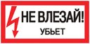Знак пластик "Не влезай убьет" S07 (150х300мм.) PROxima