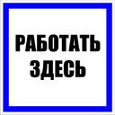 Знак пластик "Работать здесь" S15 (250х250мм.) PROxima