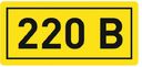 Наклейка "220В" (10х15мм.) PROxima
