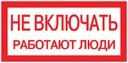 Наклейка "Не включать! Работают люди" (100х200мм.) PROxima