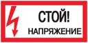 Наклейка "Стой! Напряжение" (100х200мм.) PROxima
