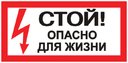 Наклейка "Стой! Опасно для жизни" (100х200мм.) PROxima..
