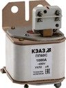 КЭАЗ 138385 Предохранитель ПП60С-41КП3-1000А-УХЛ2-