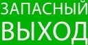 Пиктограмма "Запасный выход" 320х120мм (для EXIT, SAFEWAY-40) EKF