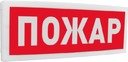 Оповещатель световой адресный с надписью "Пожар" Болид С2000-ОСТ исп.00