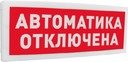 Оповещатель световой адресный с надписью "Автоматика отключена" Болид С2000-ОСТ исп.02