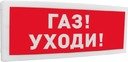Оповещатель световой адресный с надписью "Газ! Уходи!" Болид С2000-ОСТ исп.03