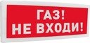 Оповещатель световой адресный с надписью "Газ! Не входи!" Болид С2000-ОСТ исп.04