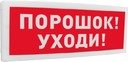 Оповещатель световой адресный с надписью "Порошок! Уходи!" Болид С2000-ОСТ исп.05