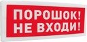 Оповещатель световой адресный с надписью "Порошок! Не входи!" Болид С2000-ОСТ исп.06