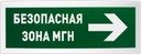Оповещатель световой адресный с надписью "БЕЗОПАСНАЯ ЗОНА МГН" Болид С2000-ОСТ исп.15