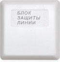 Блок защиты линии Болид БЗЛ-01